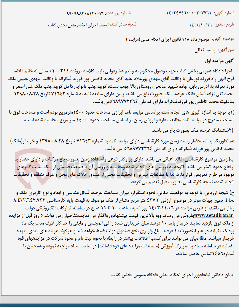 تصویر کوچک آگهی موضوع ماده 118 قانون اجرای احکام مدنی (مزایده )