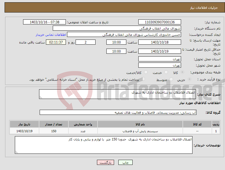 تصویر کوچک آگهی نیاز انتخاب تامین کننده-اتصلال فلاضلاب دو ساختمان اداری به شهری 