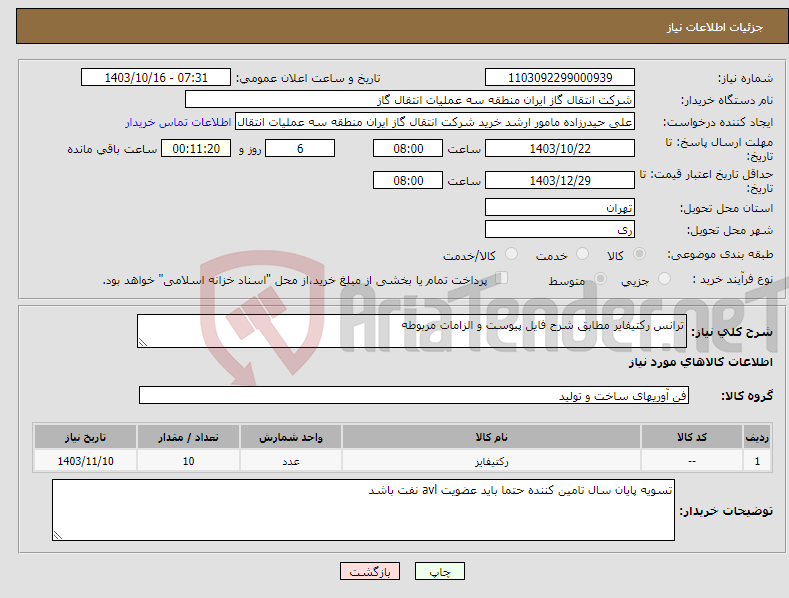 تصویر کوچک آگهی نیاز انتخاب تامین کننده-ترانس رکتیفایر مطابق شرح فایل پیوست و الزامات مربوطه