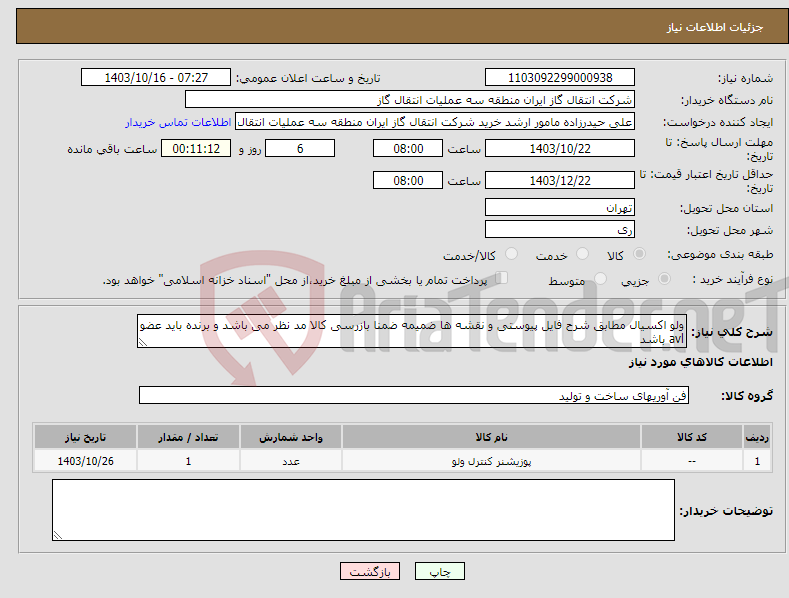 تصویر کوچک آگهی نیاز انتخاب تامین کننده-ولو اکسیال مطابق شرح فایل پیوستی و نقشه ها ضمیمه ضمنا بازرسی کالا مد نظر می باشد و برنده باید عضو avl باشد