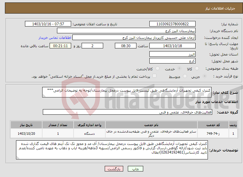 تصویر کوچک آگهی نیاز انتخاب تامین کننده-کنترل کیفی تجهیزات آزمایشگاهی طبق لیست فایل پیوست درمحل بیمارستان/توجه به توضیحات الزامی***