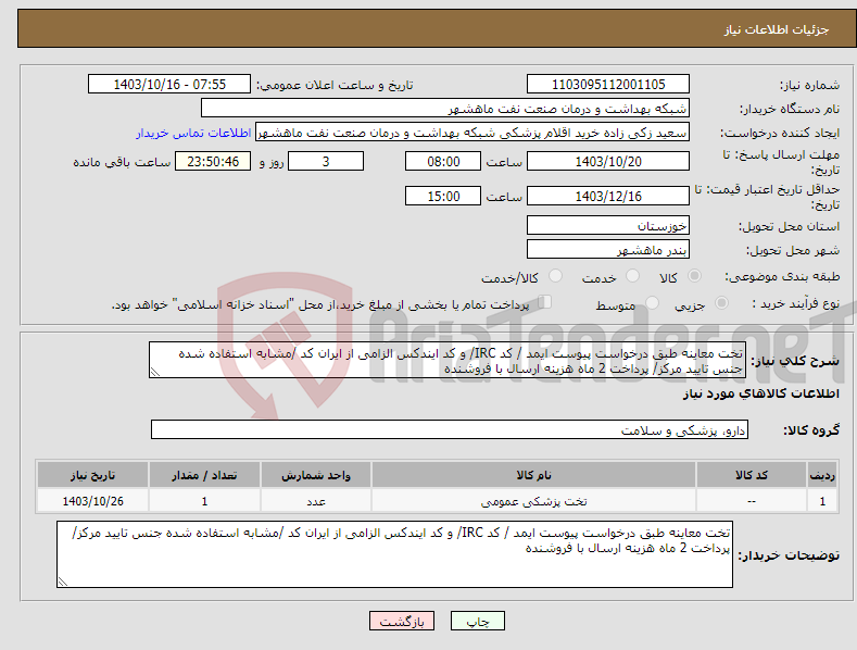 تصویر کوچک آگهی نیاز انتخاب تامین کننده-تخت معاینه طبق درخواست پیوست ایمد / کد IRC/ و کد ایندکس الزامی از ایران کد /مشابه استفاده شده جنس تایید مرکز/ پرداخت 2 ماه هزینه ارسال با فروشنده