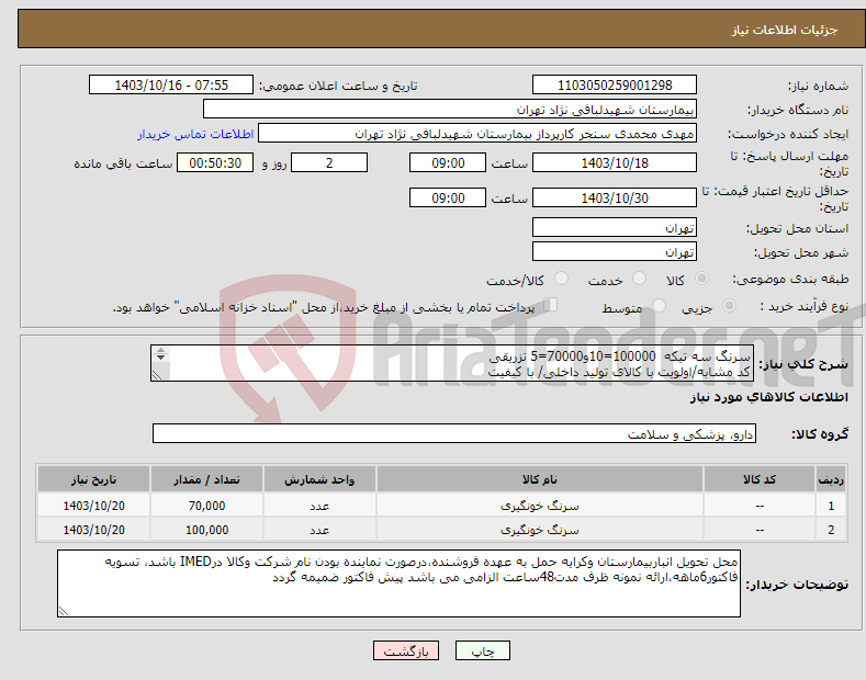 تصویر کوچک آگهی نیاز انتخاب تامین کننده-سرنگ سه تیکه 100000=10و70000=5 تزریقی کد مشابه/اولویت با کالای تولید داخلی/ با کیفیت درصورت عدم کیفیت مرجوع می گردد