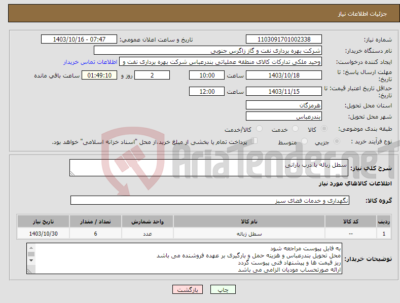 تصویر کوچک آگهی نیاز انتخاب تامین کننده-سطل زباله با درب بارانی