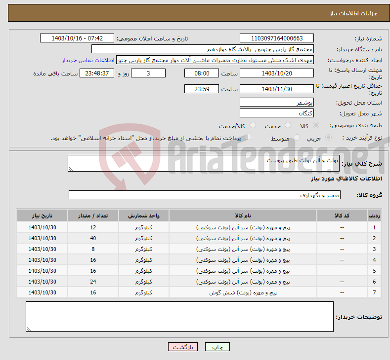 تصویر کوچک آگهی نیاز انتخاب تامین کننده-بولت و آلن بولت طبق پیوست