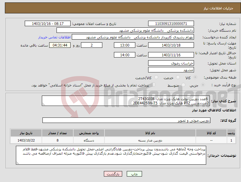 تصویر کوچک آگهی نیاز انتخاب تامین کننده- 6عدد دوربین بولت هایک ویژن مدل 2T43G0I8 2عدددوربین PTZ هایک ویژن مدل 2DE4425IW-T5