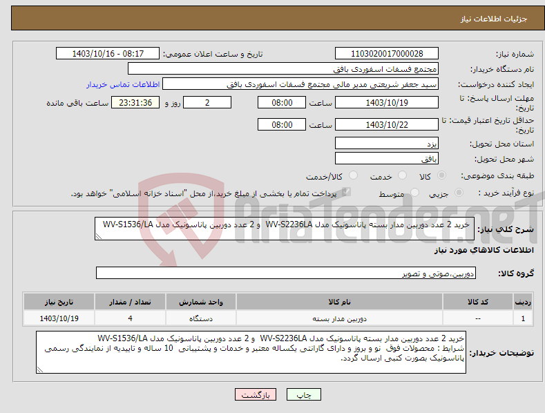 تصویر کوچک آگهی نیاز انتخاب تامین کننده- خرید 2 عدد دوربین مدار بسته پاناسونیک مدل WV-S2236LA و 2 عدد دوربین پاناسونیک مدل WV-S1536/LA