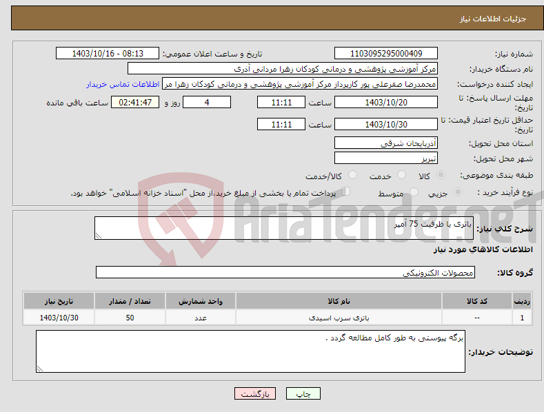 تصویر کوچک آگهی نیاز انتخاب تامین کننده-باتری با ظرفیت 75 آمپر 