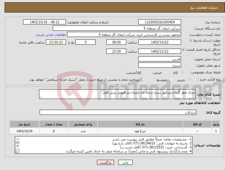 تصویر کوچک آگهی نیاز انتخاب تامین کننده-چراغ خطر گردان-پرژکتور سیار-سایه بان چتری-تبر-قیچی برش قفل