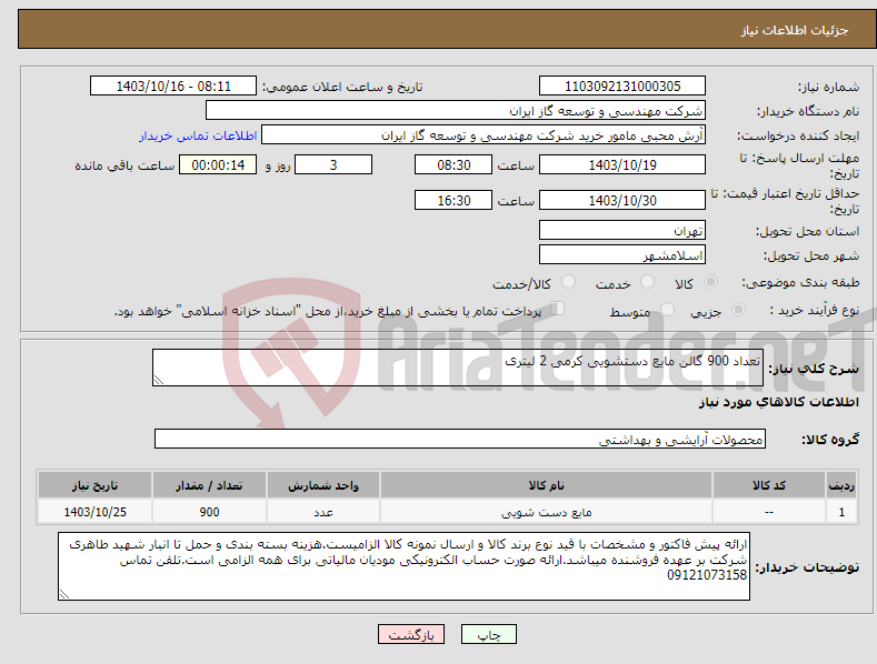 تصویر کوچک آگهی نیاز انتخاب تامین کننده-تعداد 900 گالن مایع دستشویی کرمی 2 لیتری