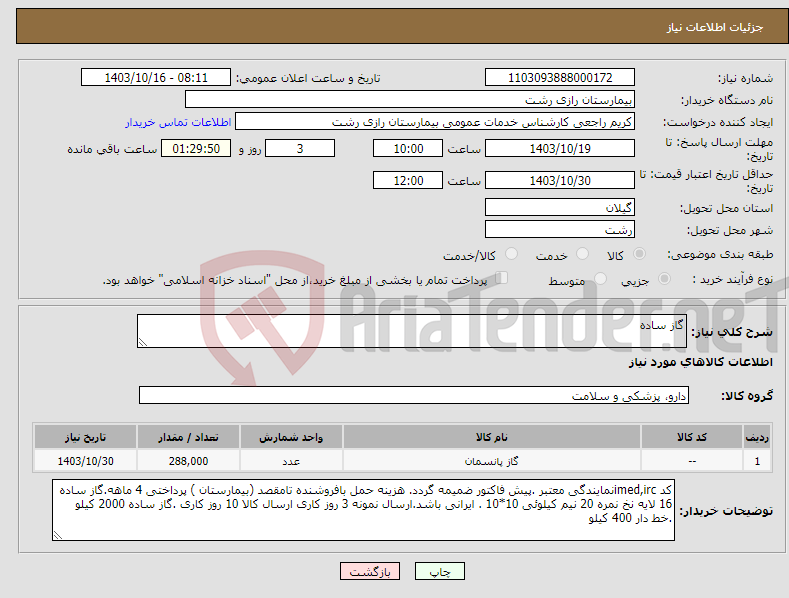 تصویر کوچک آگهی نیاز انتخاب تامین کننده-گاز ساده