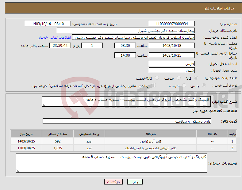 تصویر کوچک آگهی نیاز انتخاب تامین کننده-گایدینگ و کتتر تشخیصی آنژیوگرافی طبق لیست پیوست--- تسویه حساب 8 ماهه