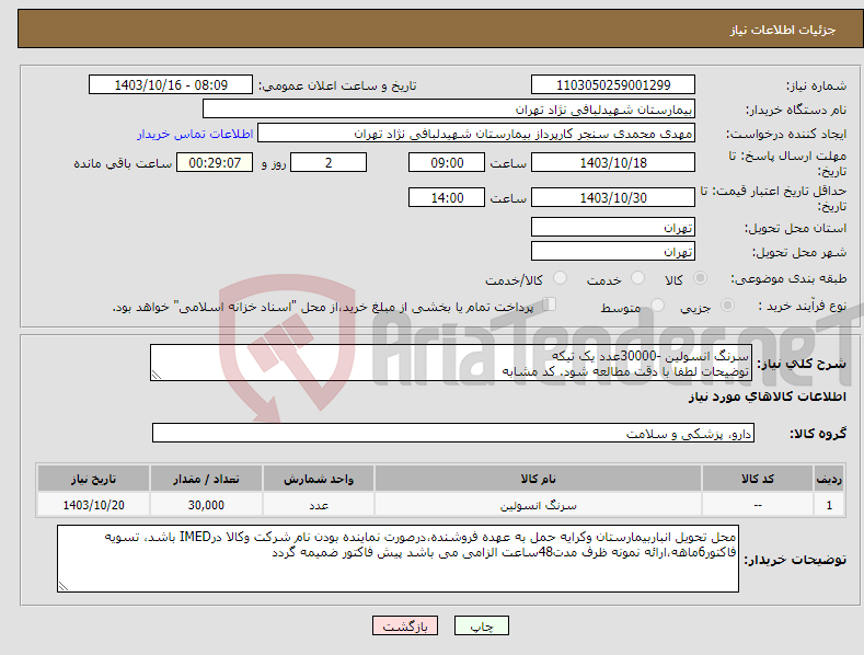 تصویر کوچک آگهی نیاز انتخاب تامین کننده-سرنگ انسولین -30000عدد یک تیکه توضیحات لطفا با دقت مطالعه شود. کد مشابه 