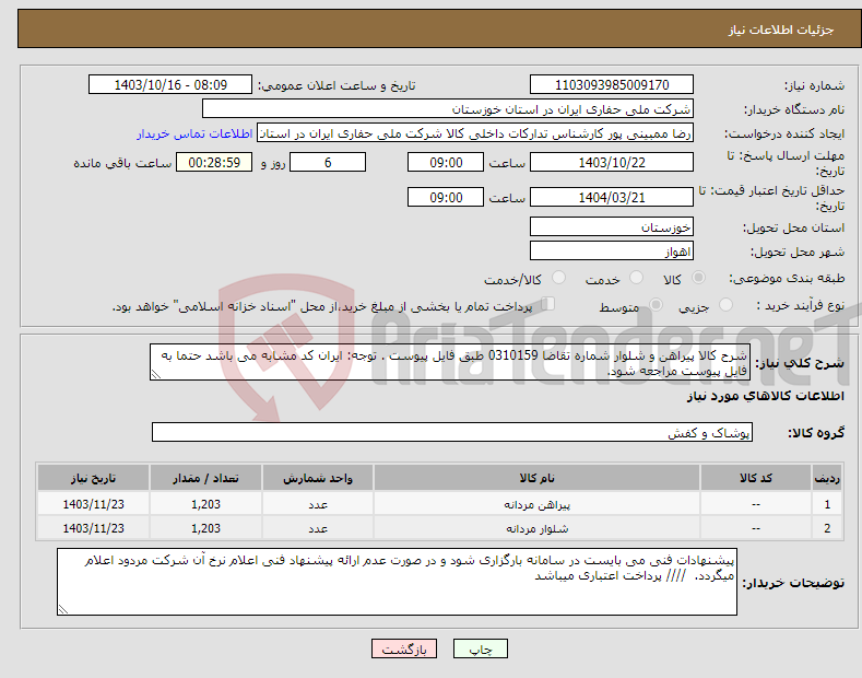 تصویر کوچک آگهی نیاز انتخاب تامین کننده-شرح کالا پیراهن و شلوار شماره تقاضا 0310159 طبق فایل پیوست . توجه: ایران کد مشابه می باشد حتما به فایل پیوست مراجعه شود. 