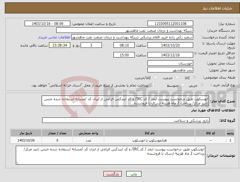 تصویر کوچک آگهی نیاز انتخاب تامین کننده-اتوسکوپ طبق درخواست پیوست ایمد / کد IRC/ و کد ایندکس الزامی از ایران کد /مشابه استفاده شده جنس تایید مرکز/ پرداخت 2 ماه هزینه ارسال با فروشنده