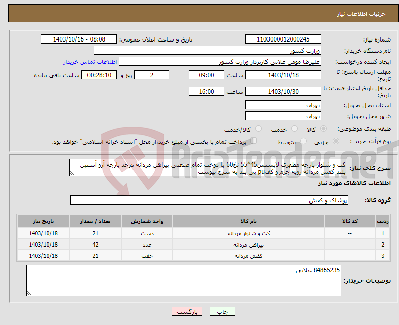 تصویر کوچک آگهی نیاز انتخاب تامین کننده-کت و شلوار پارچه مطهری لایسنس45*55 نخ60 با دوخت تمام صنعتی-پیراهن مردانه درحد پارچه آرو آستین بلند-کفش مردانه رویه چرم و کفpu بی بند-به شرح پیوست