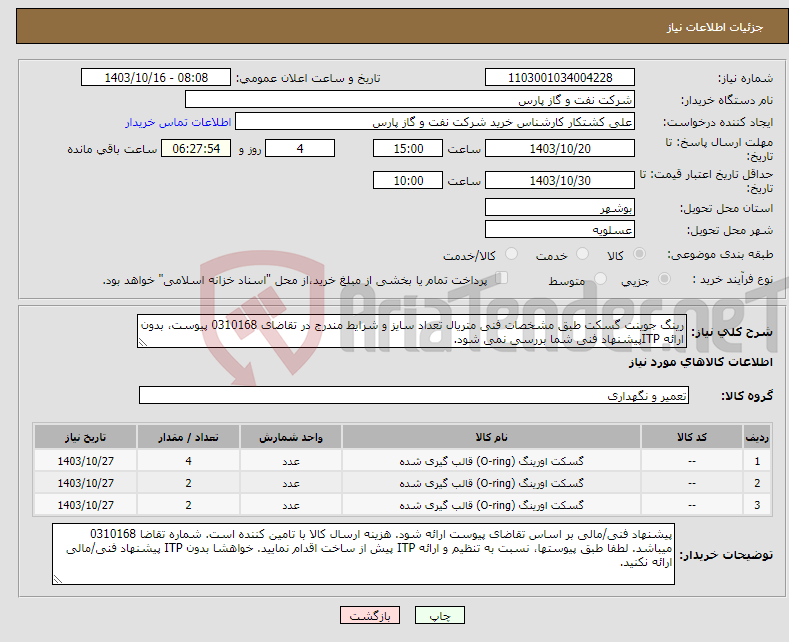 تصویر کوچک آگهی نیاز انتخاب تامین کننده-رینگ جوینت گسکت طبق مشخصات فنی متریال تعداد سایز و شرایط مندرج در تقاضای 0310168 پیوست، بدون ارائه ITPپیشنهاد فنی شما بررسی نمی شود.