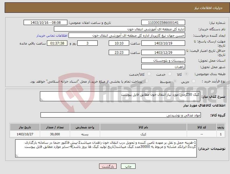 تصویر کوچک آگهی نیاز انتخاب تامین کننده-کیک 50گرمی مورد نیاز انتقال خون مطابق فایل پیوست