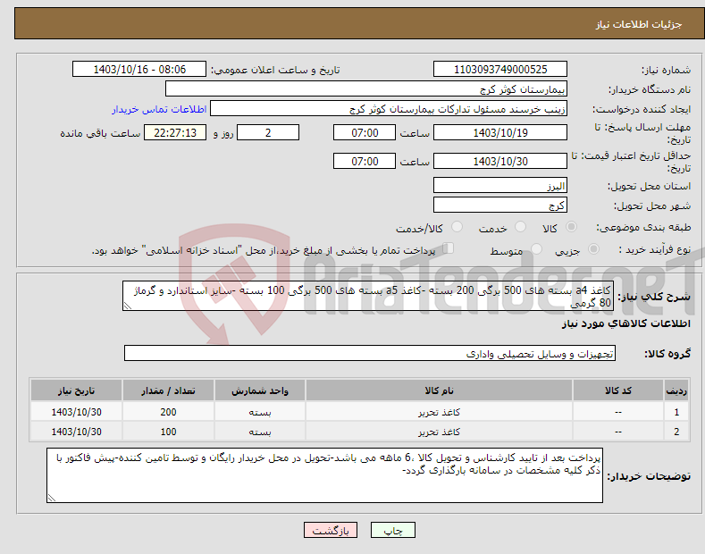 تصویر کوچک آگهی نیاز انتخاب تامین کننده-کاغذ a4 بسته های 500 برگی 200 بسته -کاغذ a5 بسته های 500 برگی 100 بسته -سایز استاندارد و گرماژ 80 گرمی