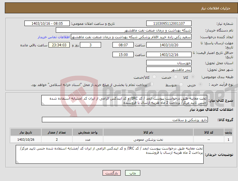 تصویر کوچک آگهی نیاز انتخاب تامین کننده-تخت معاینه طبق درخواست پیوست ایمد / کد IRC/ و کد ایندکس الزامی از ایران کد /مشابه استفاده شده جنس تایید مرکز/ پرداخت 2 ماه هزینه ارسال با فروشنده