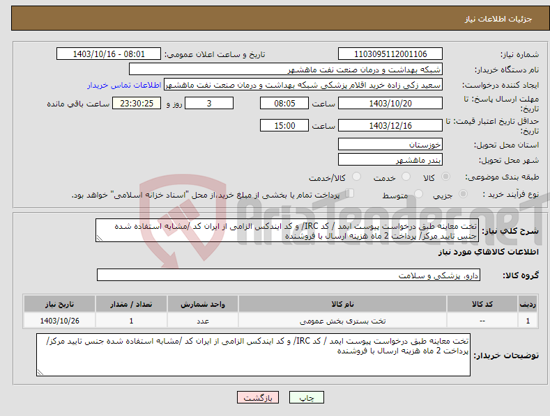 تصویر کوچک آگهی نیاز انتخاب تامین کننده-تخت معاینه طبق درخواست پیوست ایمد / کد IRC/ و کد ایندکس الزامی از ایران کد /مشابه استفاده شده جنس تایید مرکز/ پرداخت 2 ماه هزینه ارسال با فروشنده