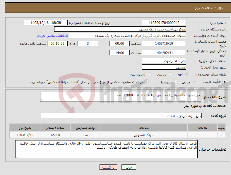 تصویر کوچک آگهی نیاز انتخاب تامین کننده-خریدسرنگ انسولین ایساتیس برنا طب تعداد 12000 عدد