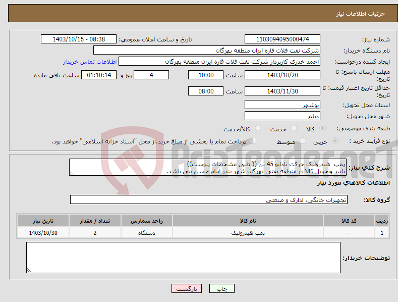 تصویر کوچک آگهی نیاز انتخاب تامین کننده-پمپ هیدرولیک حرکت تادانو 45 تن (( طبق مشخصات پیوست)) تایید وتحویل کالا در منطقه نفتی بهرگان شهر بندر امام حسن می باشد.