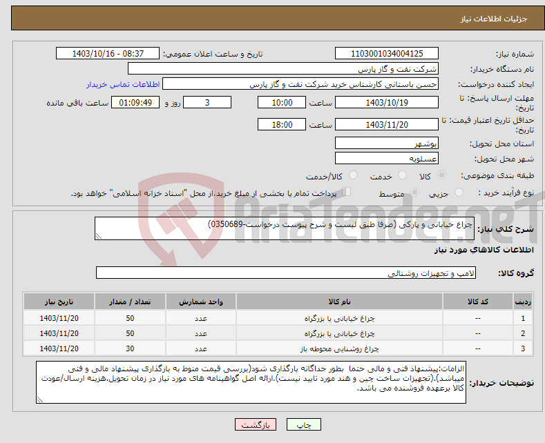 تصویر کوچک آگهی نیاز انتخاب تامین کننده-چراغ خیابانی و پارکی (صرفا طبق لیست و شرح پیوست درخواست-0350689)