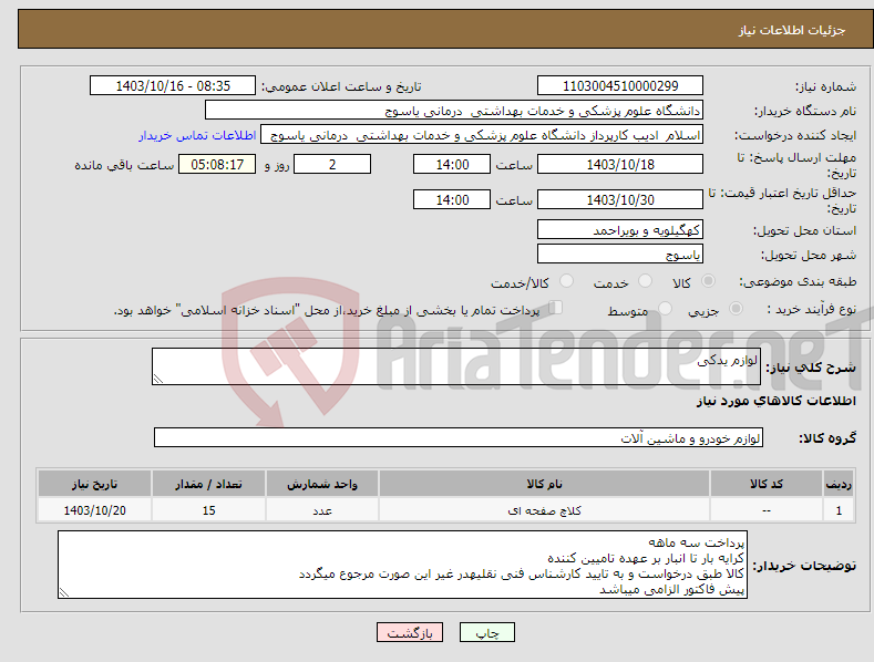 تصویر کوچک آگهی نیاز انتخاب تامین کننده-لوازم یدکی