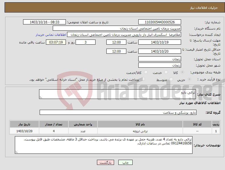 تصویر کوچک آگهی نیاز انتخاب تامین کننده-ترالی دارو