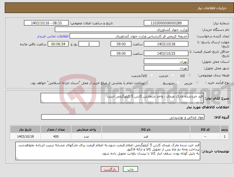 تصویر کوچک آگهی نیاز انتخاب تامین کننده-قند خردشده مارک عبدی . واحد شمارش کارتن 5 کیلوگرمی است