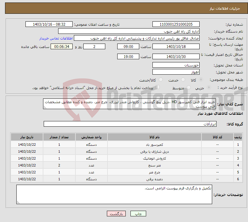 تصویر کوچک آگهی نیاز انتخاب تامین کننده-خرید ابزار فنی کمپرسور HD ،دریل پیچ گوشتی ، کارواش متذر لیزری، چرخ متر، دمنده و کنده مطابق مشخصات فنی پیوست