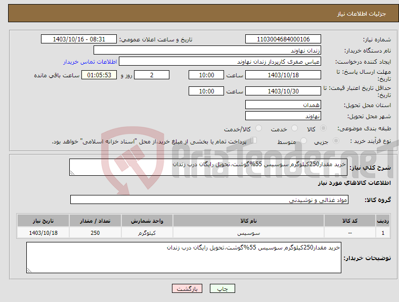 تصویر کوچک آگهی نیاز انتخاب تامین کننده-خرید مقدار250کیلوگرم سوسیس 55%گوشت،تحویل رایگان درب زندان