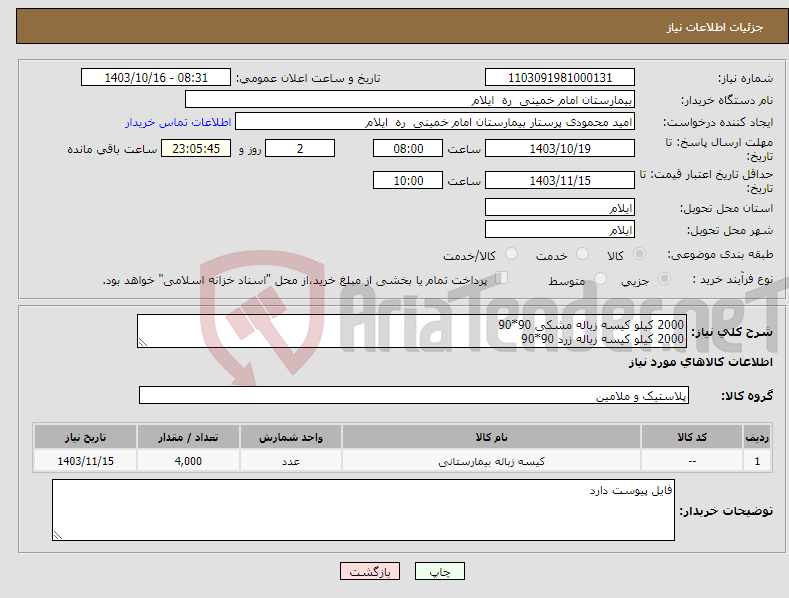 تصویر کوچک آگهی نیاز انتخاب تامین کننده-2000 کیلو کیسه زباله مشکی 90*90 2000 کیلو کیسه زباله زرد 90*90