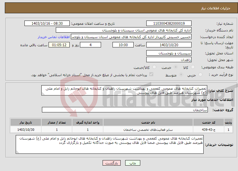 تصویر کوچک آگهی نیاز انتخاب تامین کننده-تعمیرات کتابخانه های عمومی کفعمی و بهداشت شهرستان زاهدان و کتابخانه های ابوحاتم زابل و امام علی (ع) شهرستان هیرمند طبق فایل های پیوستی