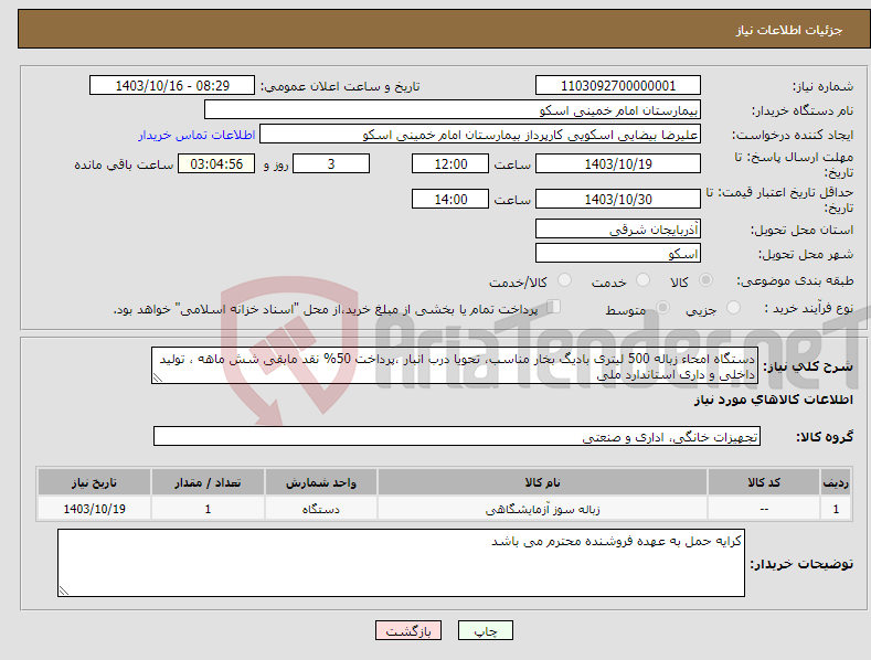 تصویر کوچک آگهی نیاز انتخاب تامین کننده-دستگاه امحاء زباله 500 لیتری بادیگ بخار مناسب، تحویا درب انبار ،پرداخت 50% نقد مابقی شش ماهه ، تولید داخلی و داری استاندارد ملی