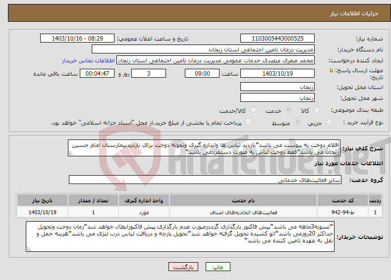 تصویر کوچک آگهی نیاز انتخاب تامین کننده-اقلام دوخت به پیوست می باشد*بازدید لباس ها واندازه گیری ونمونه دوخت برای بازدیدبیمارستان امام حسین زنجان می باشد*فقط دوخت لباس به صورت دستمزدمی باشد*