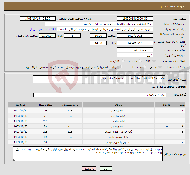 تصویر کوچک آگهی نیاز انتخاب تامین کننده-پک پارچه از ترگال (کجراه)ضخیم طبق نمونه های مرکز