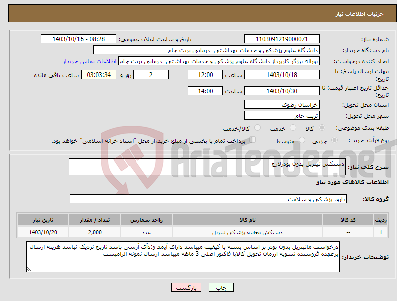 تصویر کوچک آگهی نیاز انتخاب تامین کننده-دستکش نیتریل بدون پودرلارج