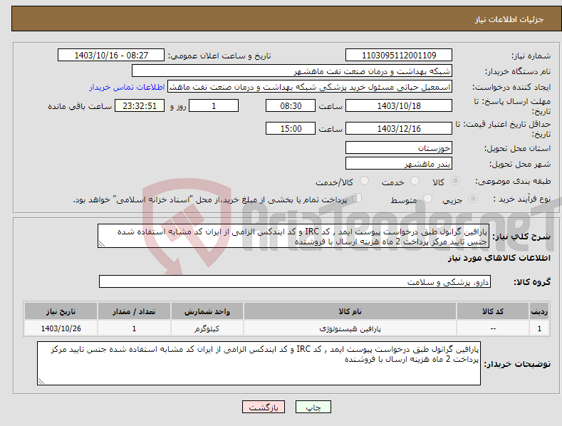 تصویر کوچک آگهی نیاز انتخاب تامین کننده-پارافین گرانول طبق درخواست پیوست ایمد , کد IRC و کد ایندکس الزامی از ایران کد مشابه استفاده شده جنس تایید مرکز پرداخت 2 ماه هزینه ارسال با فروشنده