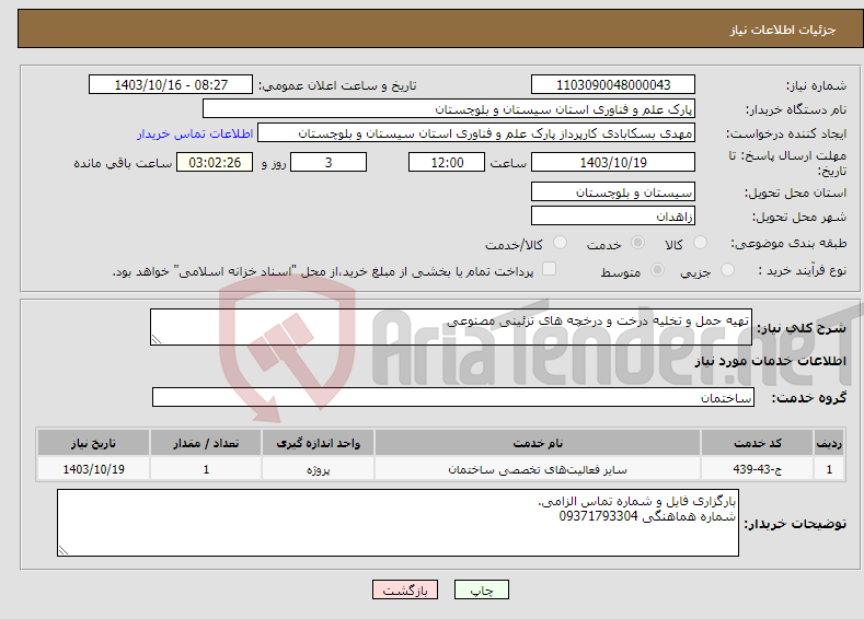 تصویر کوچک آگهی نیاز انتخاب تامین کننده-تهیه حمل و تخلیه درخت و درخچه های تزئینی مصنوعی 