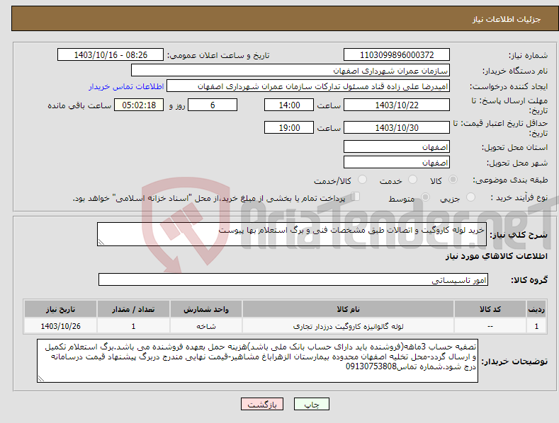 تصویر کوچک آگهی نیاز انتخاب تامین کننده-خرید لوله کاروگیت و اتصالات طبق مشخصات فنی و برگ استعلام بها پیوست 