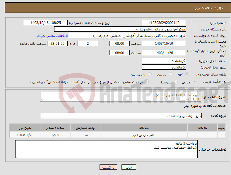 تصویر کوچک آگهی نیاز انتخاب تامین کننده-سوند اکسترنال (کاندوم شیت) 1500 عدد 