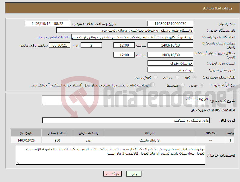 تصویر کوچک آگهی نیاز انتخاب تامین کننده-لارنژیال ماسک