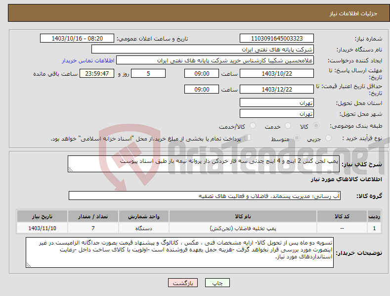 تصویر کوچک آگهی نیاز انتخاب تامین کننده-پمپ لجن کش 2 اینچ و 4 اینچ چدنی سه فاز خردکن دار پروانه نیمه باز طبق اسناد پیوست