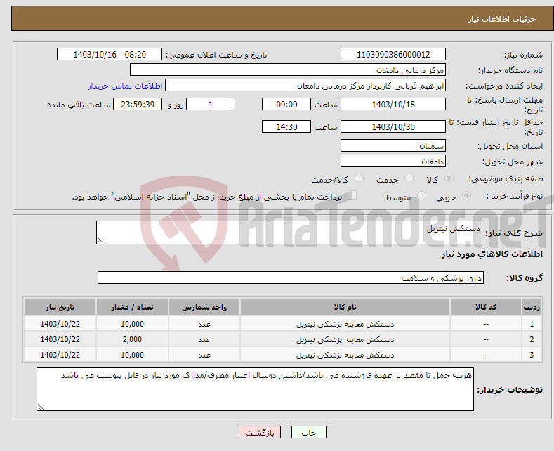 تصویر کوچک آگهی نیاز انتخاب تامین کننده-دستکش نیتریل