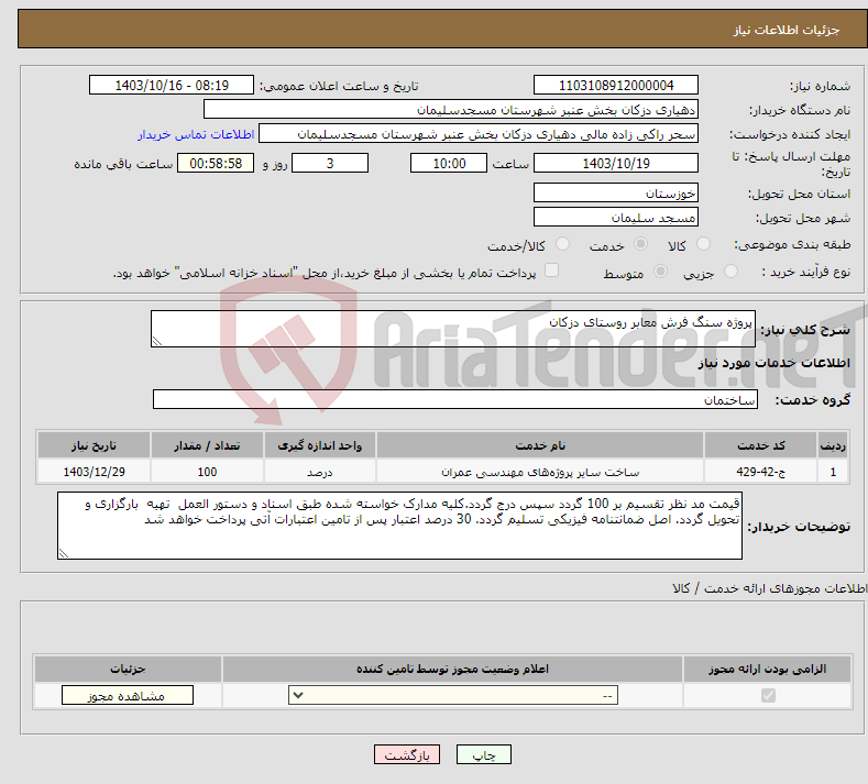 تصویر کوچک آگهی نیاز انتخاب تامین کننده-پروژه سنگ فرش معابر روستای دزکان