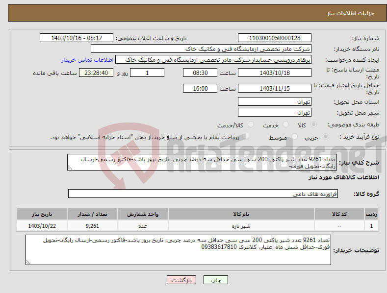 تصویر کوچک آگهی نیاز انتخاب تامین کننده-تعداد 9261 عدد شیر پاکتی 200 سی سی حداقل سه درصد چربی، تاریخ بروز باشد-فاکتور رسمی-ارسال رایگان-تحویل فوری-