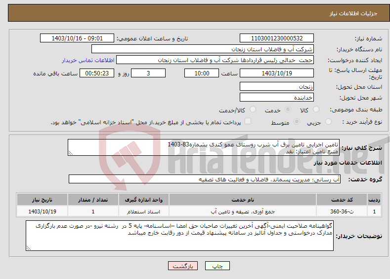 تصویر کوچک آگهی نیاز انتخاب تامین کننده-تامین اجرایی تامین برق آب شرب روستای عمو کندی بشماره83-1403 منبع تامین اعتبار: نقد