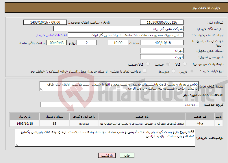 تصویر کوچک آگهی نیاز انتخاب تامین کننده-65مترمربع باز و بست کردن پارتیشنهای قدیمی و نصب مجداد انها با شیشه سند پلاست ارتفاع تیغه های پارتیشن یکمترو هشتادو پنج سانت - بازدید الزامی 